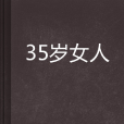 35歲女人