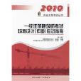 2010一級註冊建築師考試場地設計應試指南