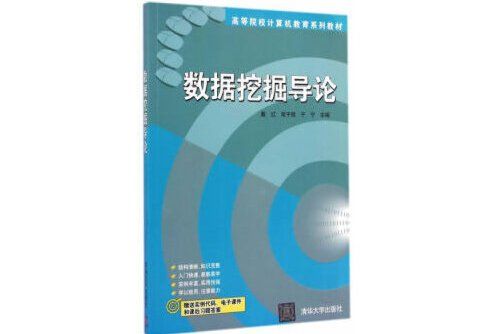 數據挖掘導論(2015年清華大學出版社出版的圖書)