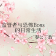 監管者與恐怖Boss的日常生活