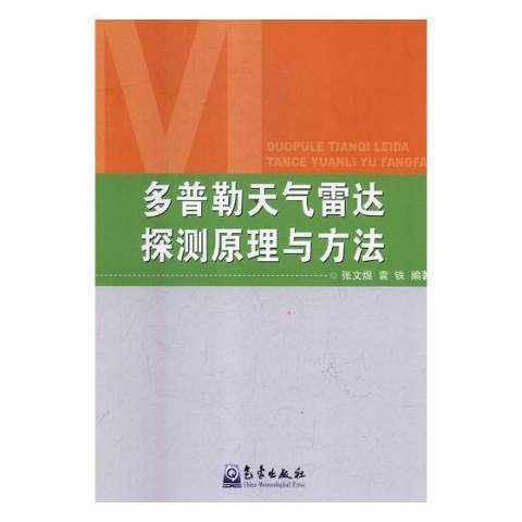 都卜勒天氣雷達探測原理與方法