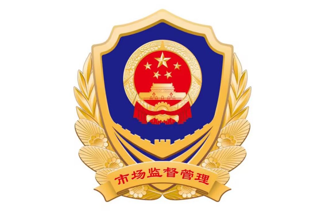 上海市市場監督管理局法規處