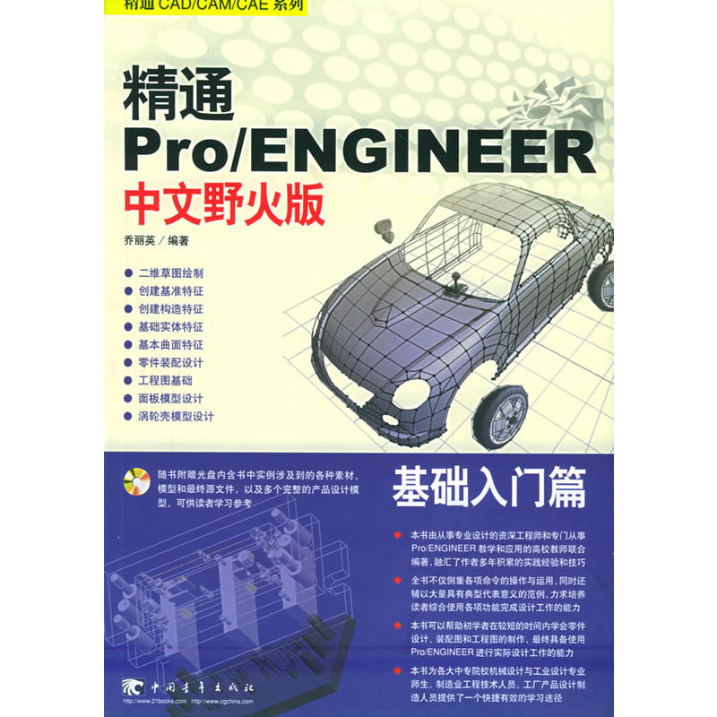 精通Pro/ENGINEER CAD入門篇(精通Pro/ENGINEER CAD進階篇)