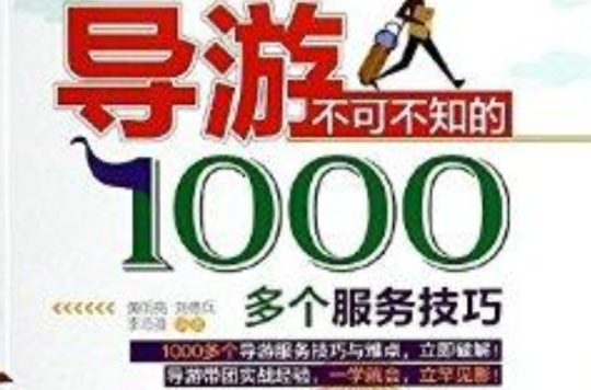 導遊不可不知的1000多個服務技巧