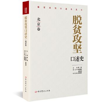 脫貧攻堅口述史（北京卷）