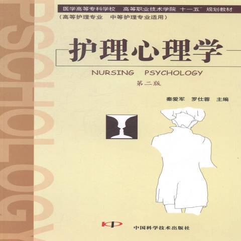 護理心理學(2009年中國科學技術出版社出版的圖書)