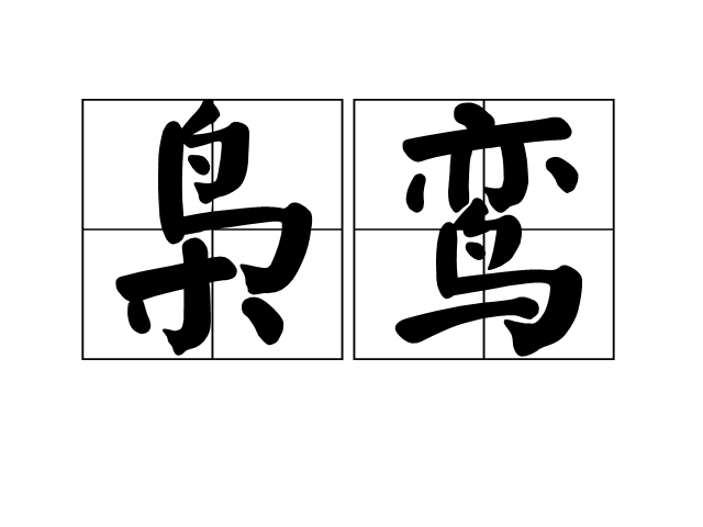 梟鸞