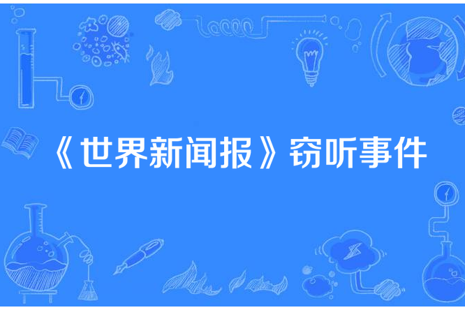 《世界新聞報》竊聽事件