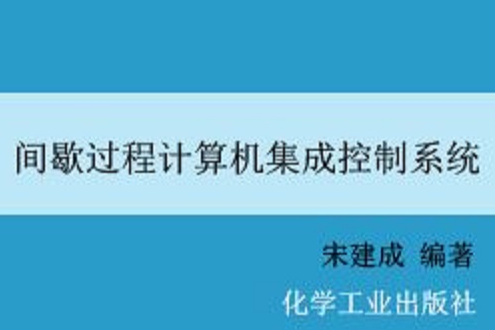 間歇過程計算機集成控制系統