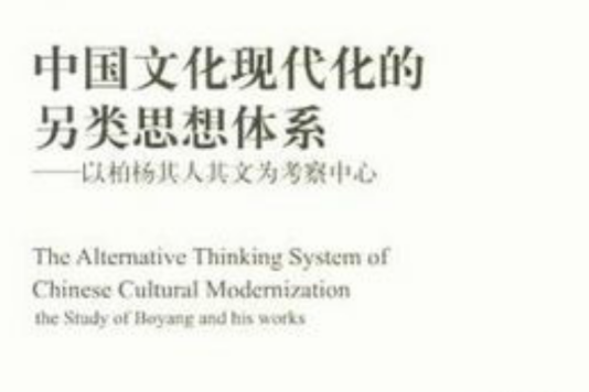 中國文化現代化的另類思想體系