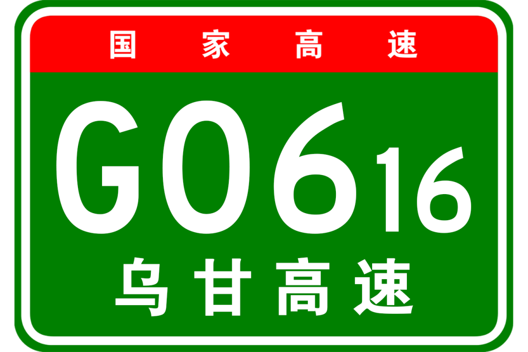 烏拉特前旗—甘其毛都高速公路