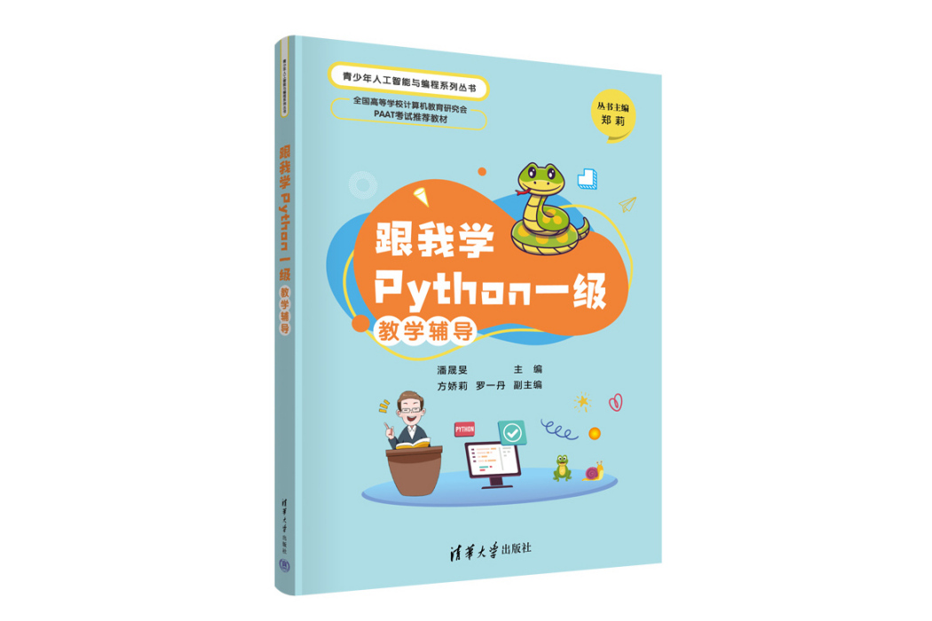 跟我學Python一級教學輔導