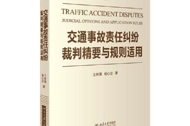 交通事故責任糾紛裁判精要與規則適用