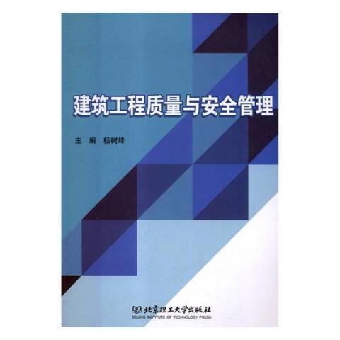 建築工程質量與安全管理(2018年北京理工大學出版社出版的圖書)