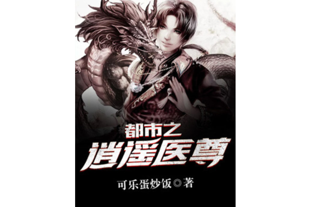 都市之逍遙醫尊(可樂蛋炒飯著網路小說)