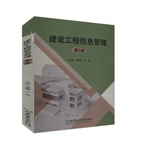 建設工程信息管理(2020年北京理工大學出版社出版的圖書)