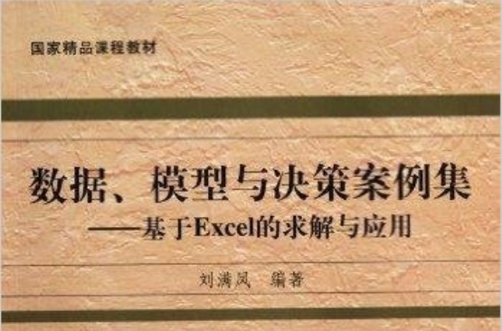 數據、模型與決策案例集：基於Excel的求解與套用