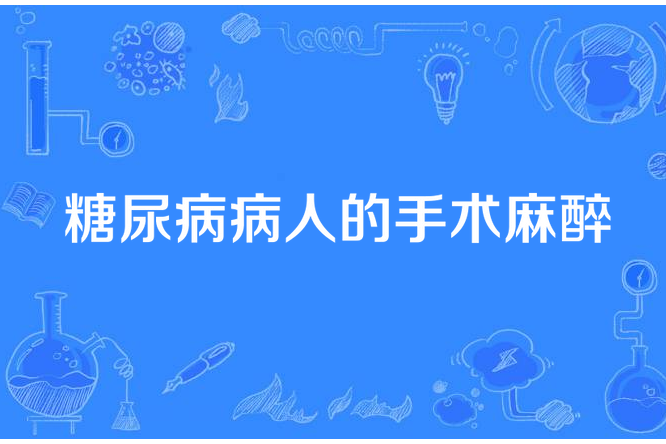 糖尿病病人的手術麻醉