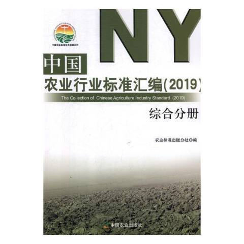 中國農業行業標準彙編2019：綜合分冊