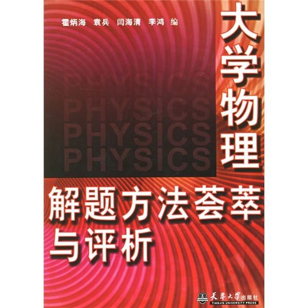 大學物理解題方法薈萃與評析