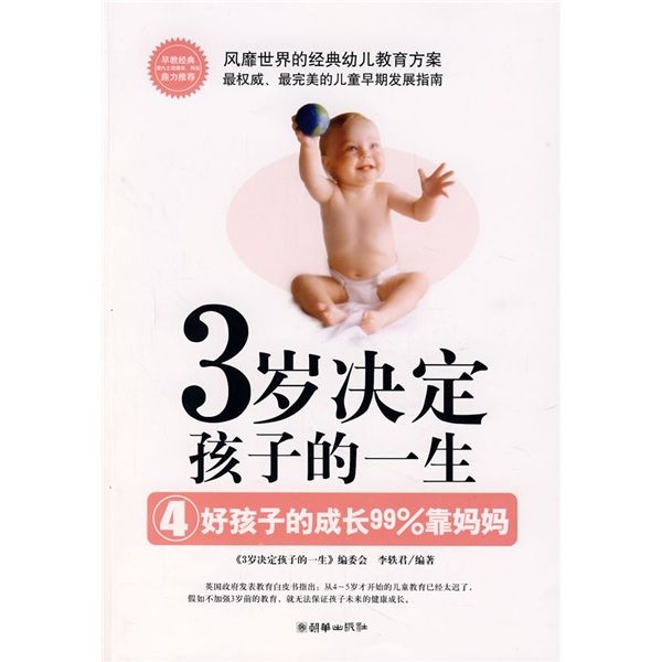 3歲決定孩子的一生4：好孩子的成長99%靠媽媽