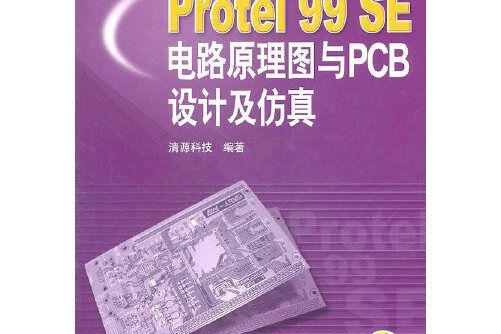 protel99se電路原理圖與pcb設計及仿真(2011年機械工業出版社出版的圖書)