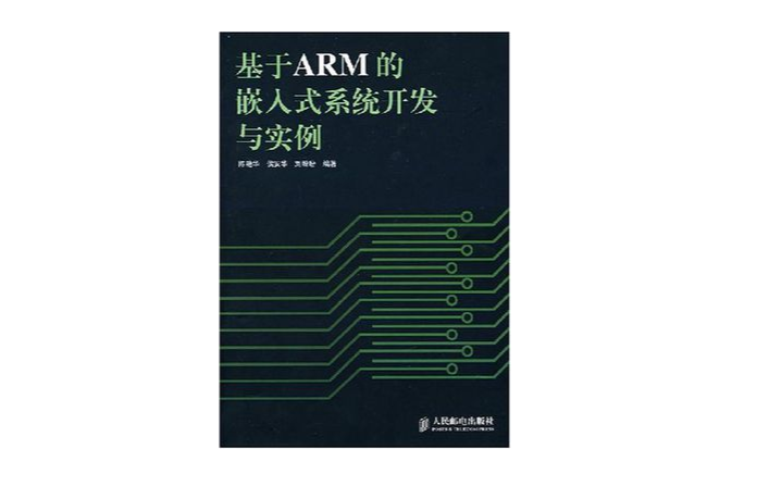 基於ARM的嵌入式系統開發與實例