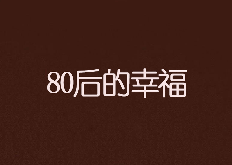 80後的幸福