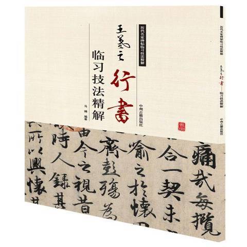 王羲之行書：臨習技法精解