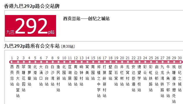 香港公交九巴292p路