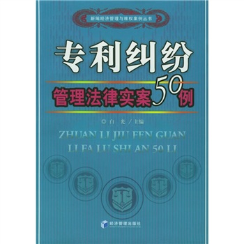 專利糾紛管理法律實案50例