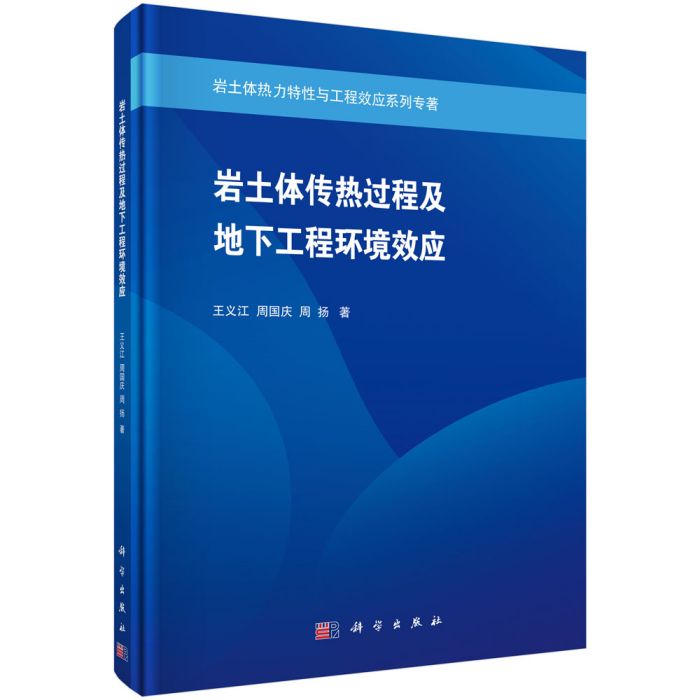 岩土體傳熱過程及地下工程環境效應