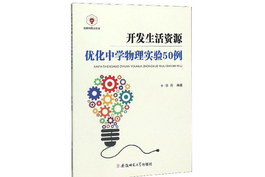 開發生活資源最佳化中學物理實驗50例