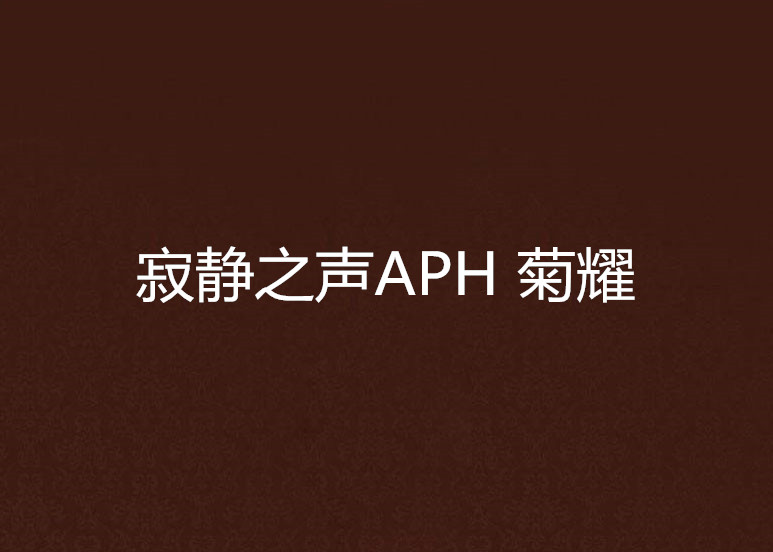 寂靜之聲APH 菊耀