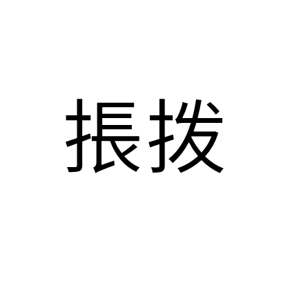 掁撥