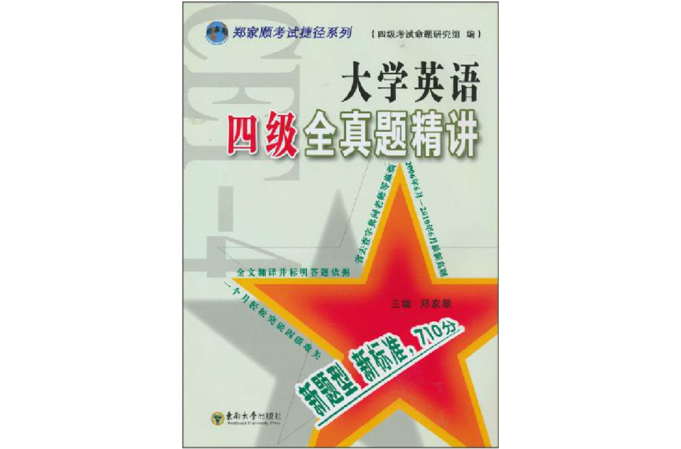 大學英語四級全真題精講