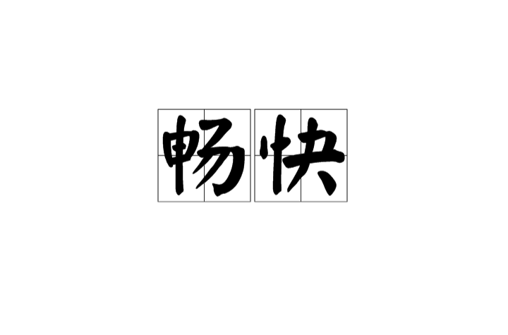 暢快(詞語概念)