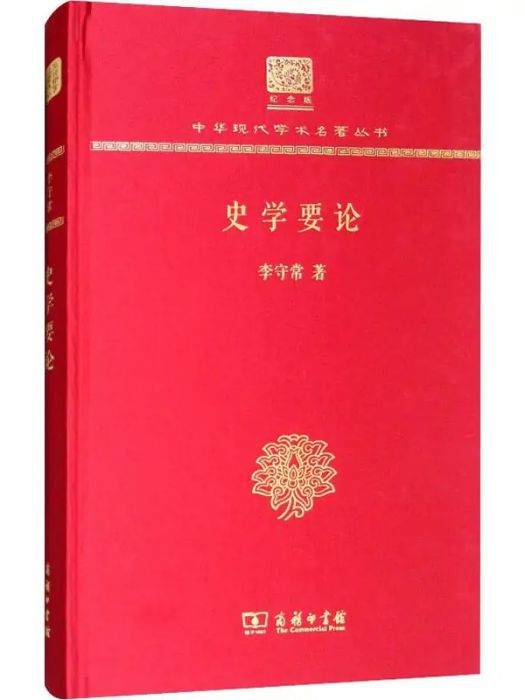 史學要論(2017年商務印書館出版的圖書)