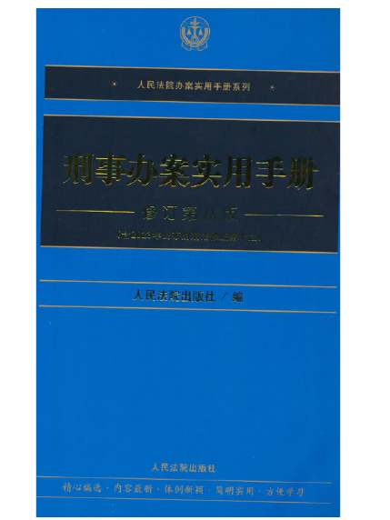 刑事辦案實用手冊（修訂第八版）