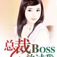 總裁BOSS，放過我