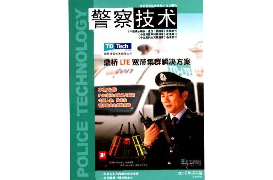 警察技術