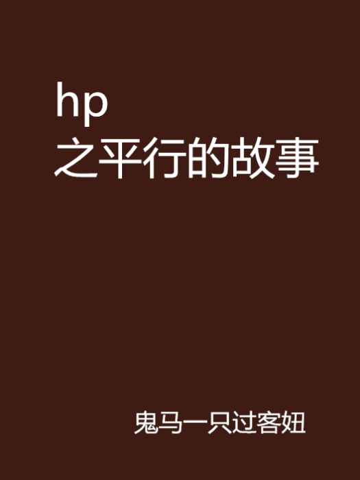 hp之平行的故事