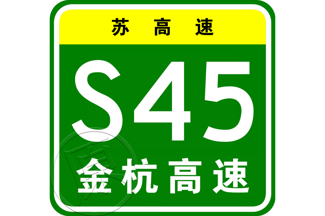 金壇—杭州高速公路