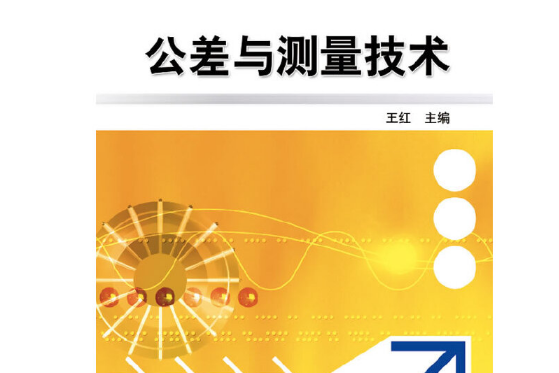 公差與測量技術(2012年機械工業出版社出版的圖書)