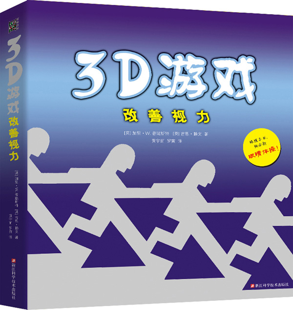 3D遊戲改善視力