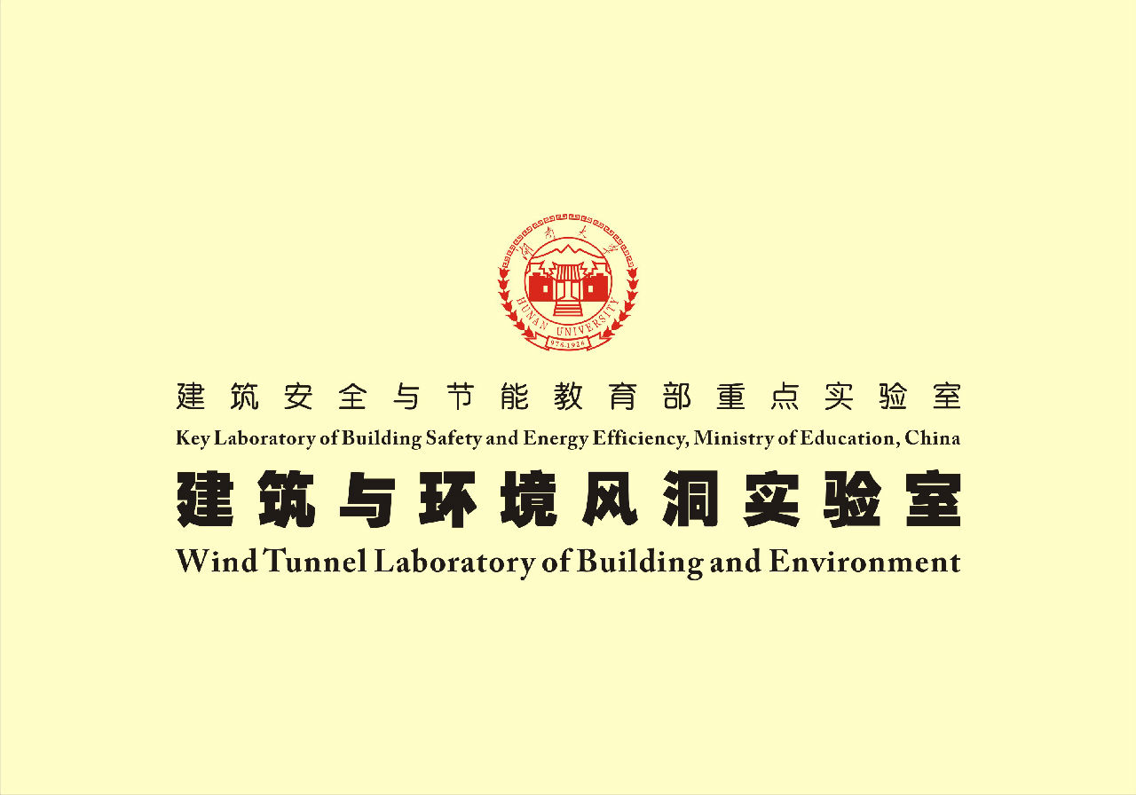 湖南大學建築與環境風洞實驗室