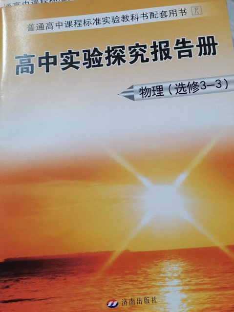 高中物理實驗探究報告冊