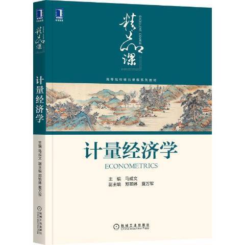 計量經濟學(2021年機械工業出版社出版的圖書)