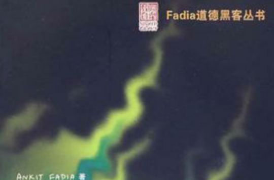 Fadia道德黑客叢書