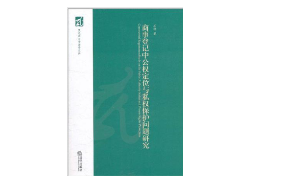 商事登記中公權定位與私權保護問題研究